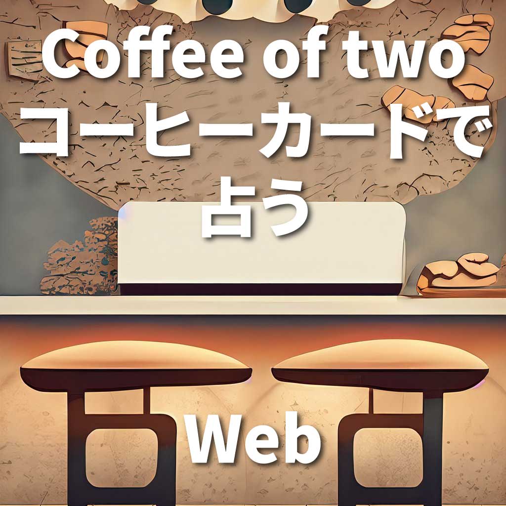 コーヒーカードアプリ